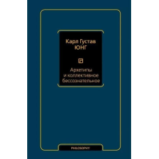 Архетипи та колективне несвідоме. Юнг К. Г.