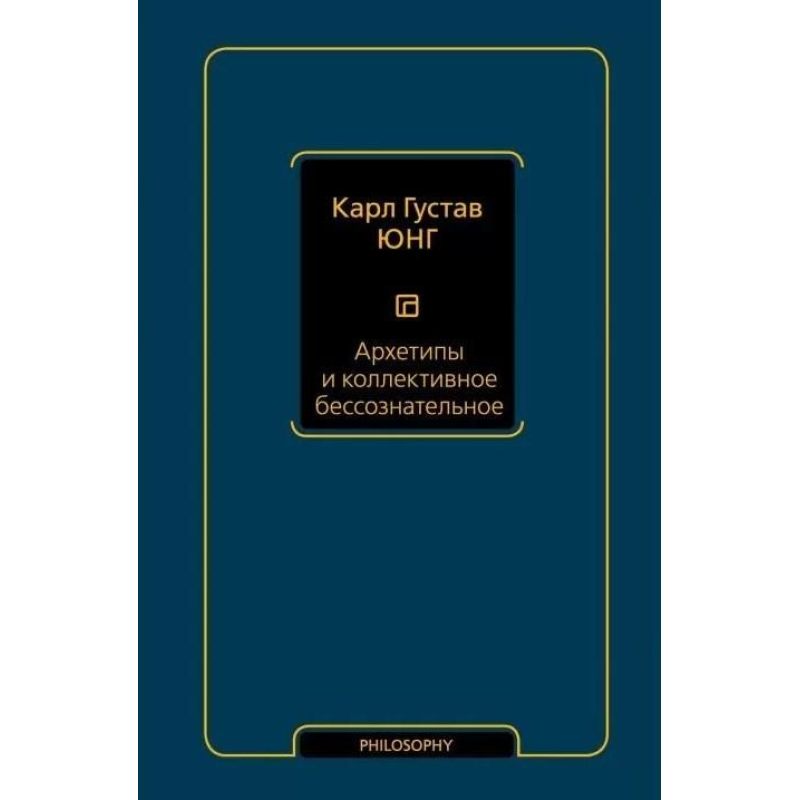 Архетипи та колективне несвідоме. Юнг К. Г. Архетипи та колективне несвідоме. Юнг К. Г.