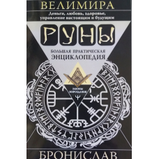 Руни. Велика практична енциклопедія. Броніслав Веліміра