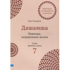 Дашамша. Періоди, напрямок життя. Толмачов О.