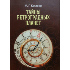 Таємниці ретроградних планет. Каствар М.
