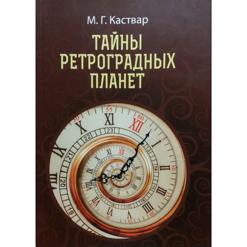 Таємниці ретроградних планет. Каствар М.