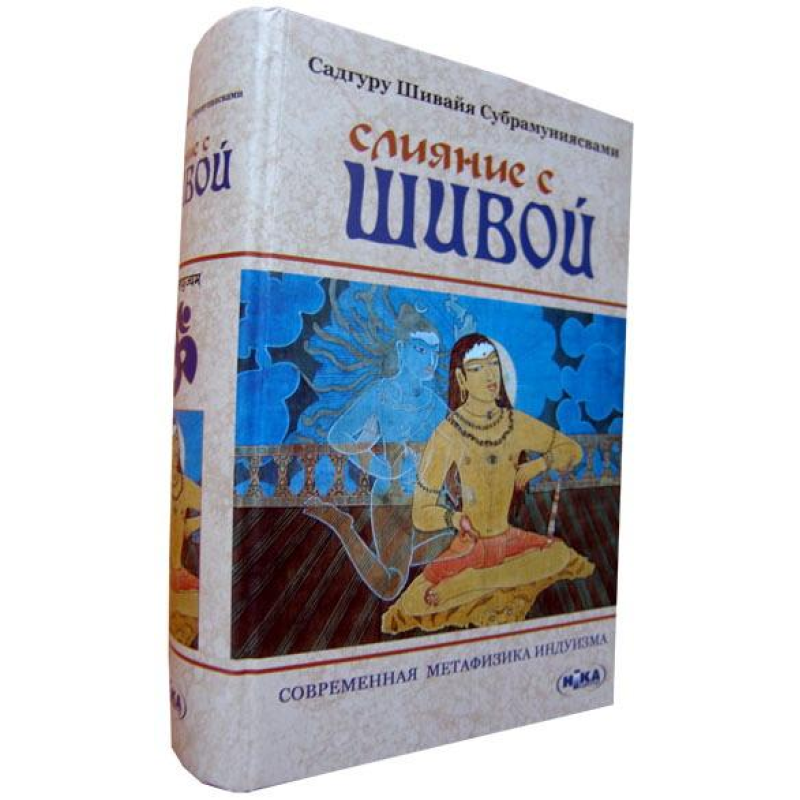 Злиття з Шивою Субрамуниясвами