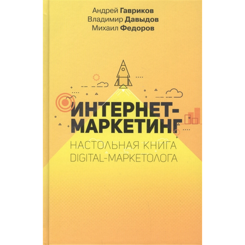 Інтернет маркетинг. Настільна книга digital-маркетолога. Гавриків А., 1970ів В., Федорів М.