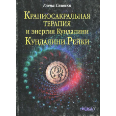 Краніосакральна терапія. Світко О.