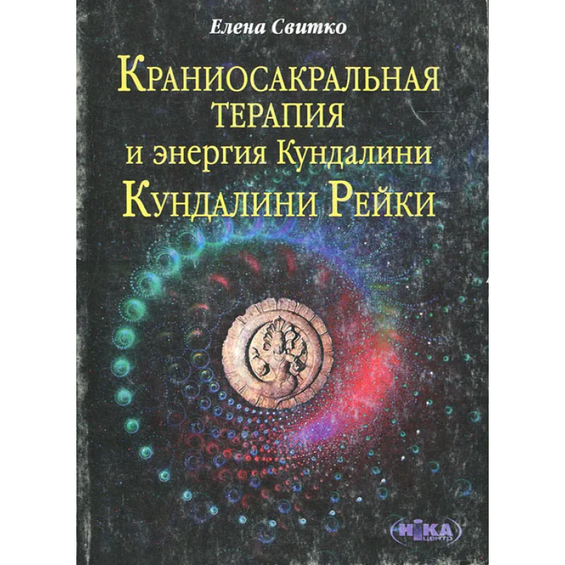 Краніосакральна терапія. Світко О.