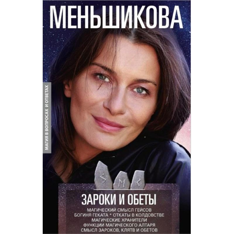 Зароки та обіти. Магічний зміст гейсів. Богиня Геката. Відкати в чаклунстві. Магічні зберігачі. Функції