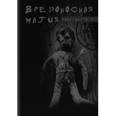 Шкідлива магія. Коеттінг Е.