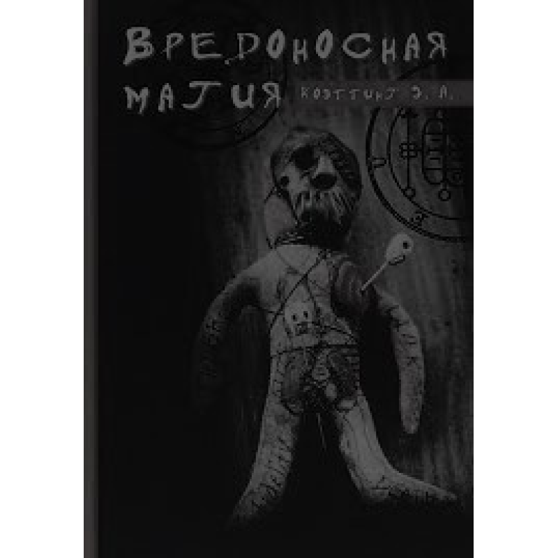 Шкідлива магія. Коеттінг Е. Шкідлива магія. Коеттінг Е.