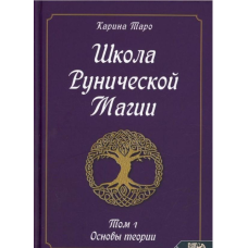 Школа рунічної магії. Т. 1: Основи теорії. Таро Каріна