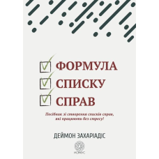 Формула списку управ. Посібник зі створення списків справ, які працюють без стресу! Захаріадес Д.