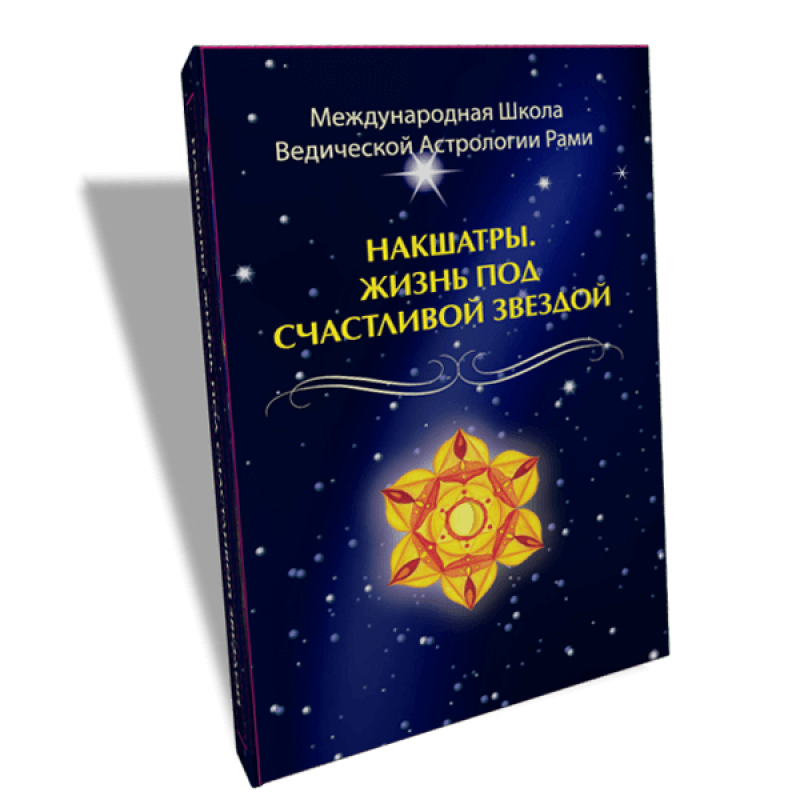 Накшатрі. Життя під щасливою зіркою. Блект Р.