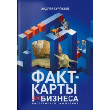 Факт-карти для бізнесу. Інструменти мислення. Курпатів А.
