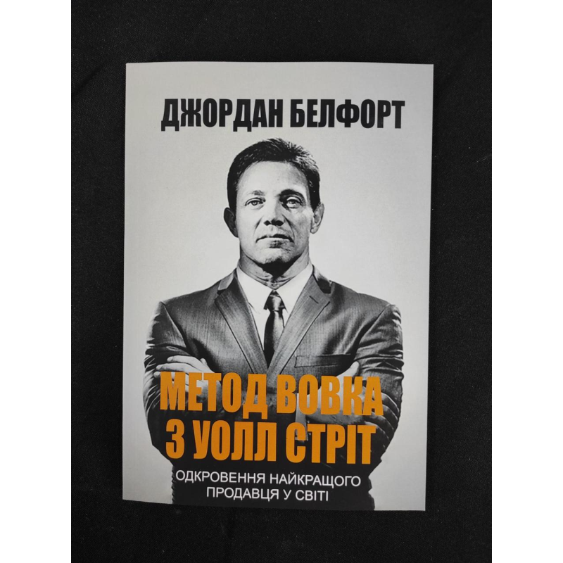 Метод вовка з Уолл-стріт. Одкровення кращого продавця у світі. Белфорт Дж. Метод вовка з Уолл-стріт. Одкровення кращого продавця у світі. Белфорт Дж.