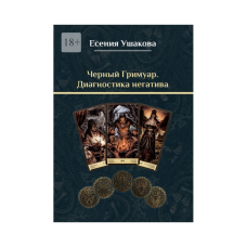 Чорний гримуар. Діагностика негативу. Ушакова Є.