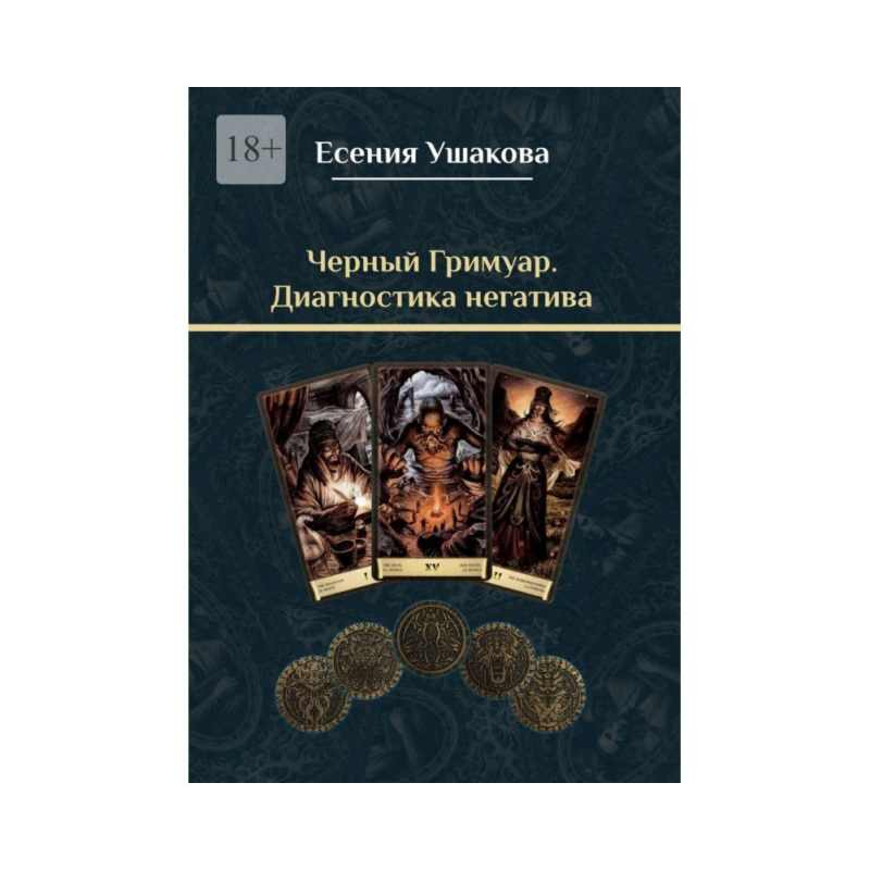 Чорний гримуар. Діагностика негативу. Ушакова Є.
