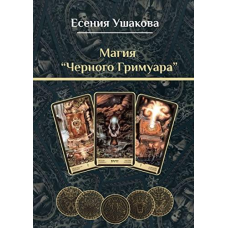 Магія “Чорного Гримуара“. Ушакова Є.