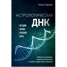 Астрологічна ДНК. Методики аналізу натальної карти. Журавська А.