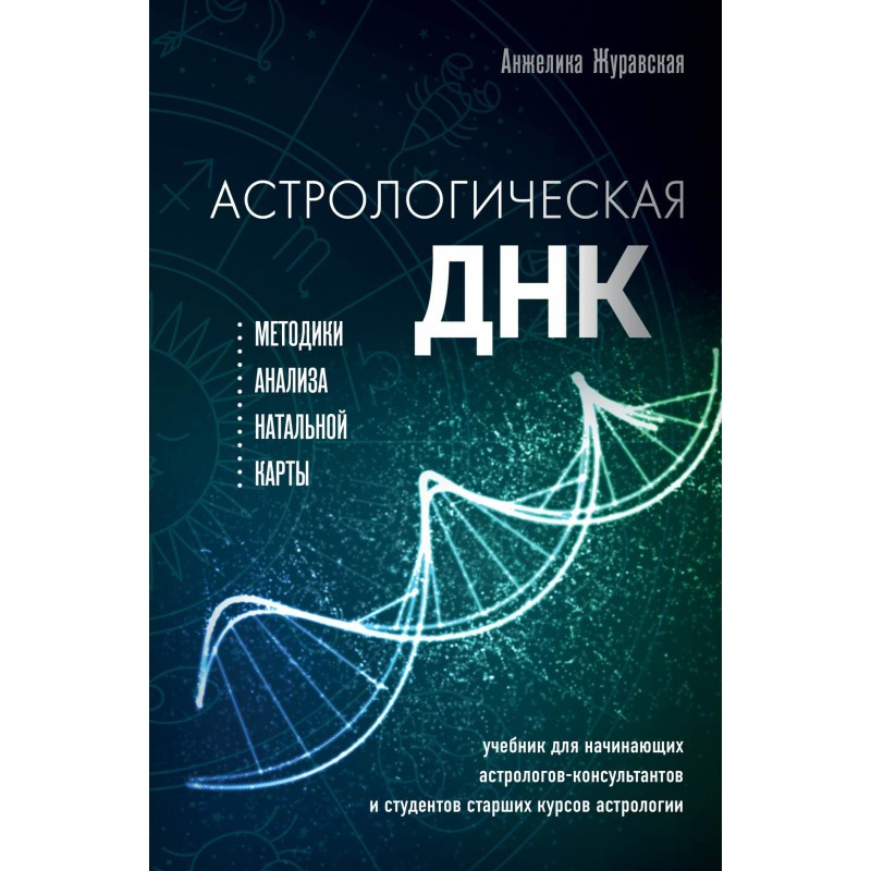 Астрологічна ДНК. Методики аналізу натальної карти. Журавська А. Астрологічна ДНК. Методики аналізу натальної карти. Журавська А.