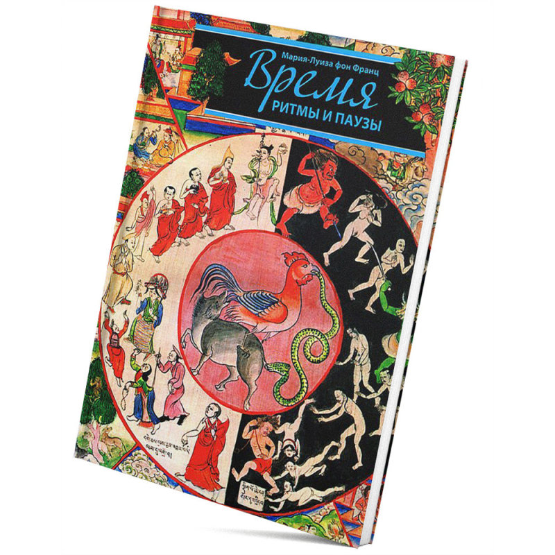 Час. Ритми та паузи. Фон Франц М.-Л. Час. Ритми та паузи. Фон Франц М.-Л.
