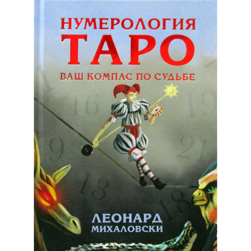 Нумерологія Таро. Ваш компас за долею. Міхаловскі Л.