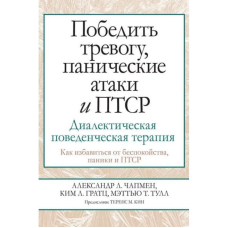 Перемогти тривогу, панічні атаки та ПТСР. Діалектична поведінкова терапія. Чапмен О., Гратц К., Тулл М.
