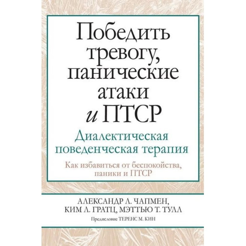 Перемогти тривогу, панічні атаки та ПТСР. Діалектична поведінкова терапія. Чапмен О., Гратц К., Тулл М.
