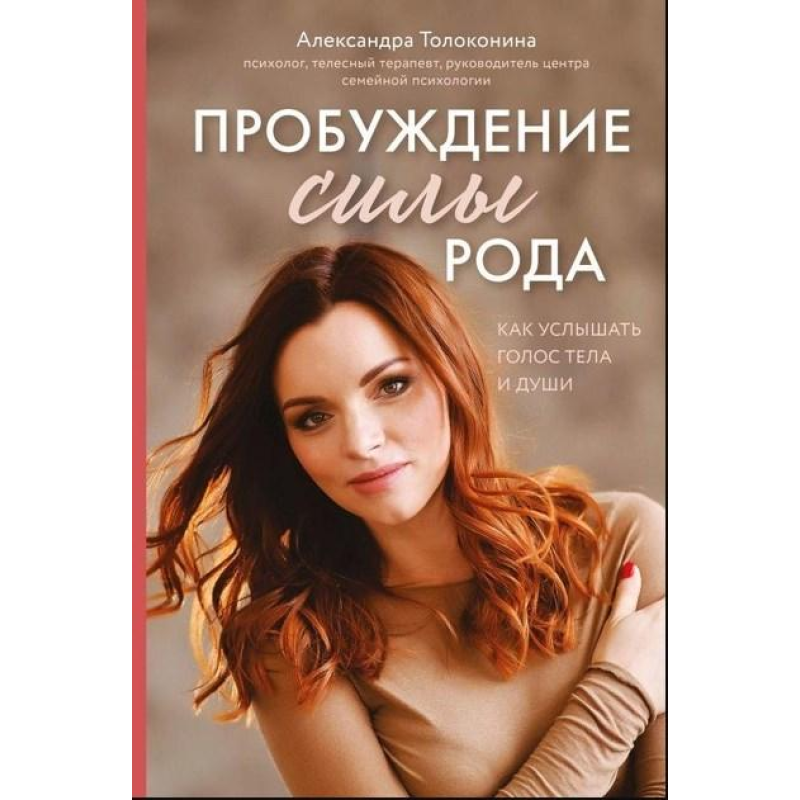 Пробудження сили роду. Як почути голос тіла та душі. Толоконіна О.