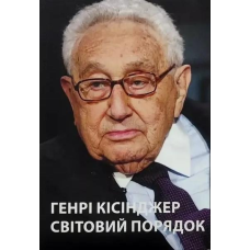 Світовий порядок. Кіссінджер Г.