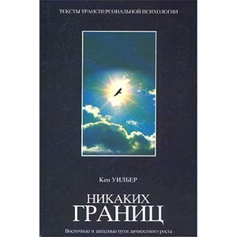 Ніяких меж. Східні та західні шляхи особистісного зростання. Вілбер К.