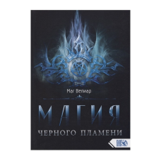 Магія чорного полум“я. Маг Веліар