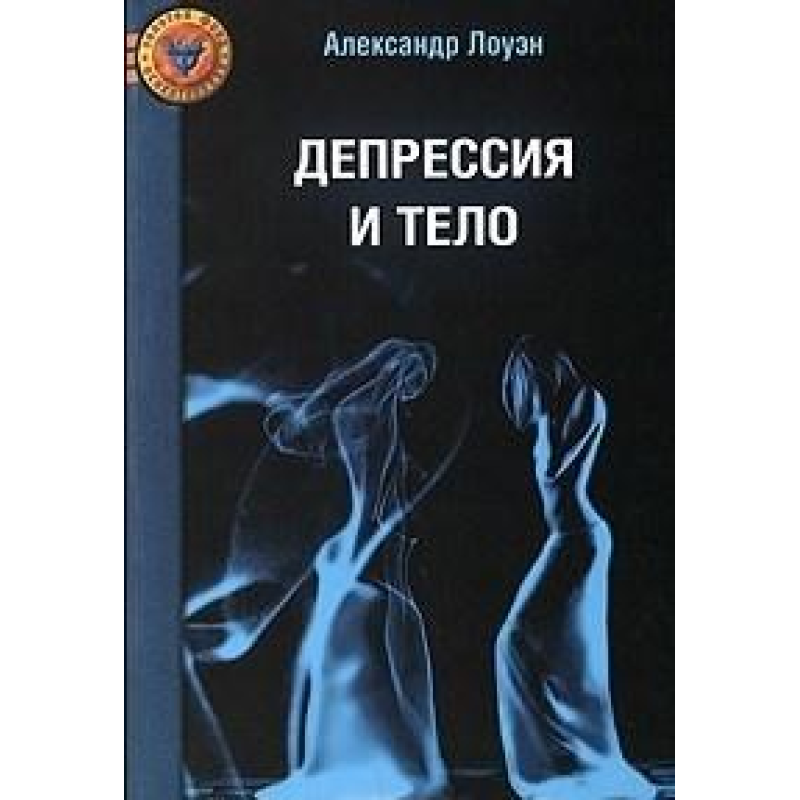 Депресія та тіло. Лоуен О.