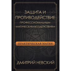 Захист та протидія професійним магічним впливам. Невський Д.