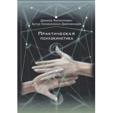 Практична психокінетика. Калініченко-Давліанідзе А., Пилипович Д.