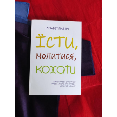 Їсти, молитися, кохати. Елізабет Ґілберт