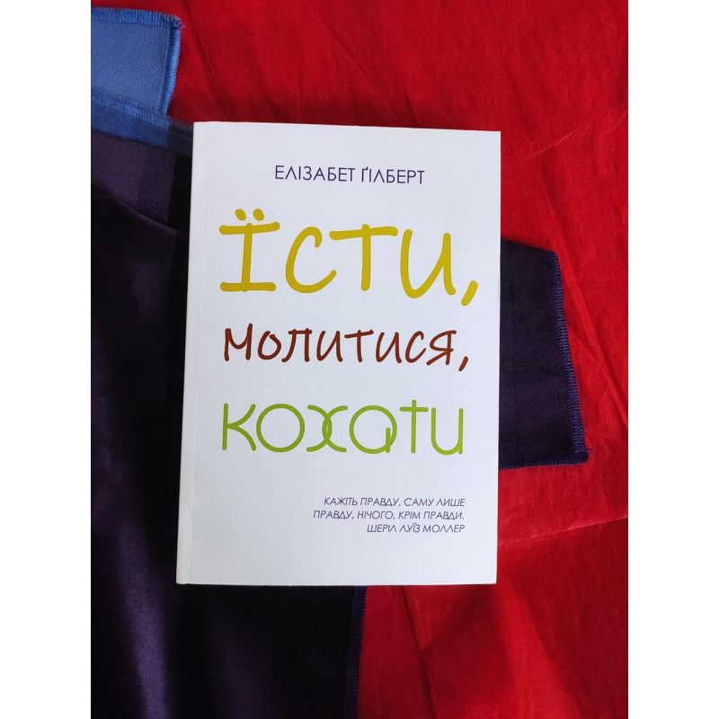 Їсти, молитися, кохати. Елізабет Ґілберт