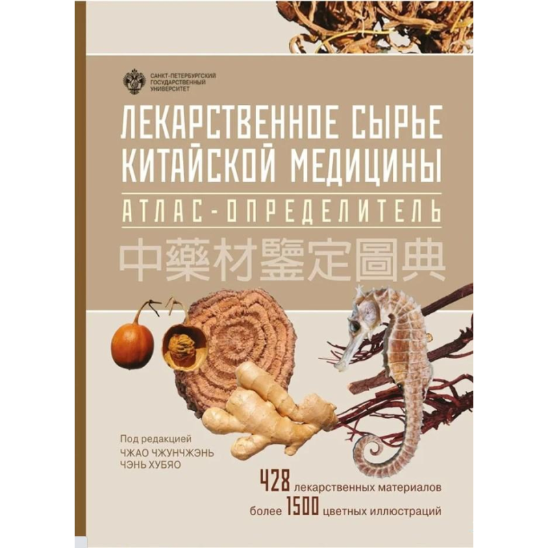 Лікарська сировина китайської медицини. Атлас-виворітник. Чжао Чжунчень, Чень Хубео