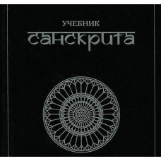 Підручник санскриту. Кочергіна В.
