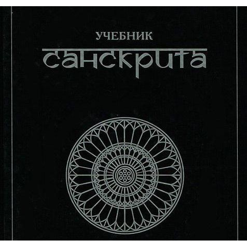Підручник санскриту. Кочергіна В.