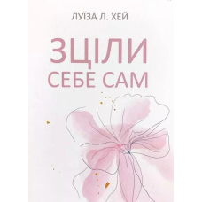 Зціли себе сам. Луїза Хей