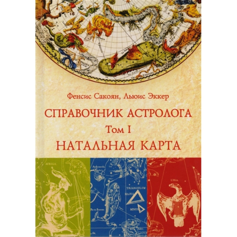 Довідник астролога Натальна карта. Том I. Сакоян Ф., Екер Л.