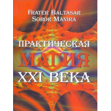 Практична магія ХХІ ст. Frater Baltasar, Soror Manira