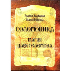 Соломоніка. Магія царя Соломона. Frater Baltasar, Soror Manira
