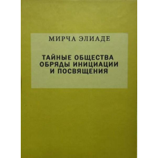 Таємні суспільства. Обряди ініціації та посвяти. Еліаде М.