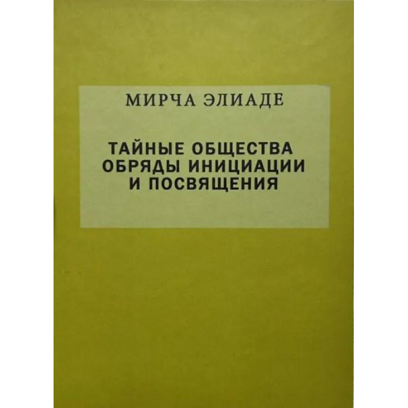 Таємні суспільства. Обряди ініціації та посвяти. Еліаде М.
