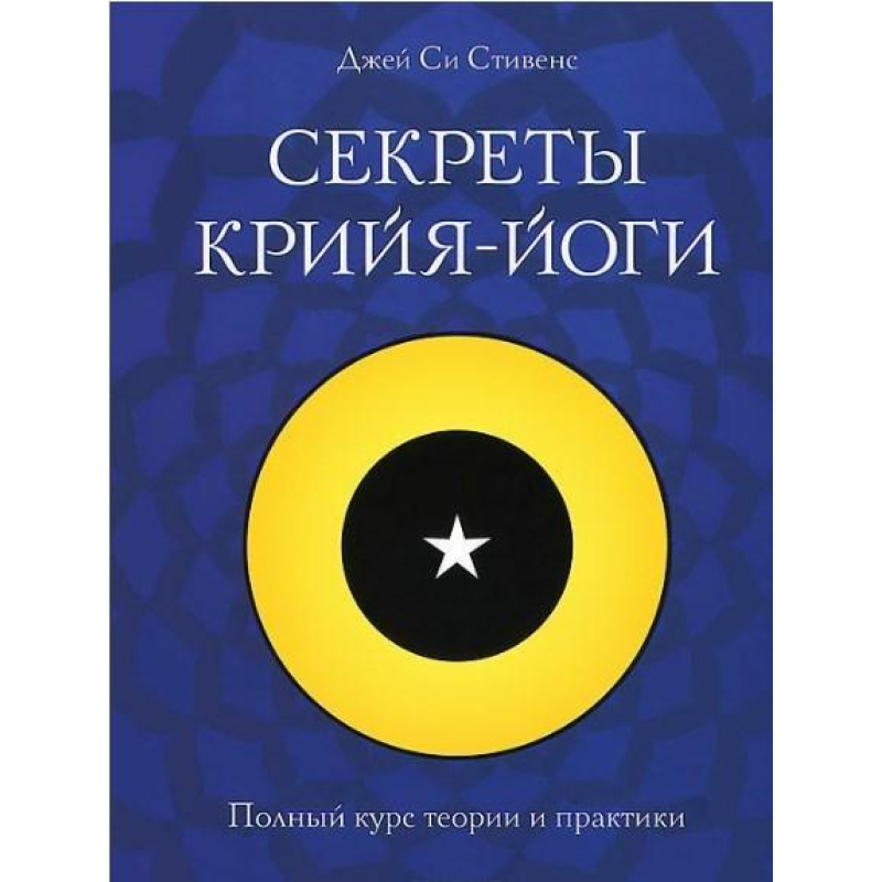 Секрети крийя-йоги. Повний курс теорії та практики. Стівенс Сі Дж.