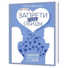 Заборони собі образи! Почни прощення з себе. 50 притч про прощення. Дугельна Т.