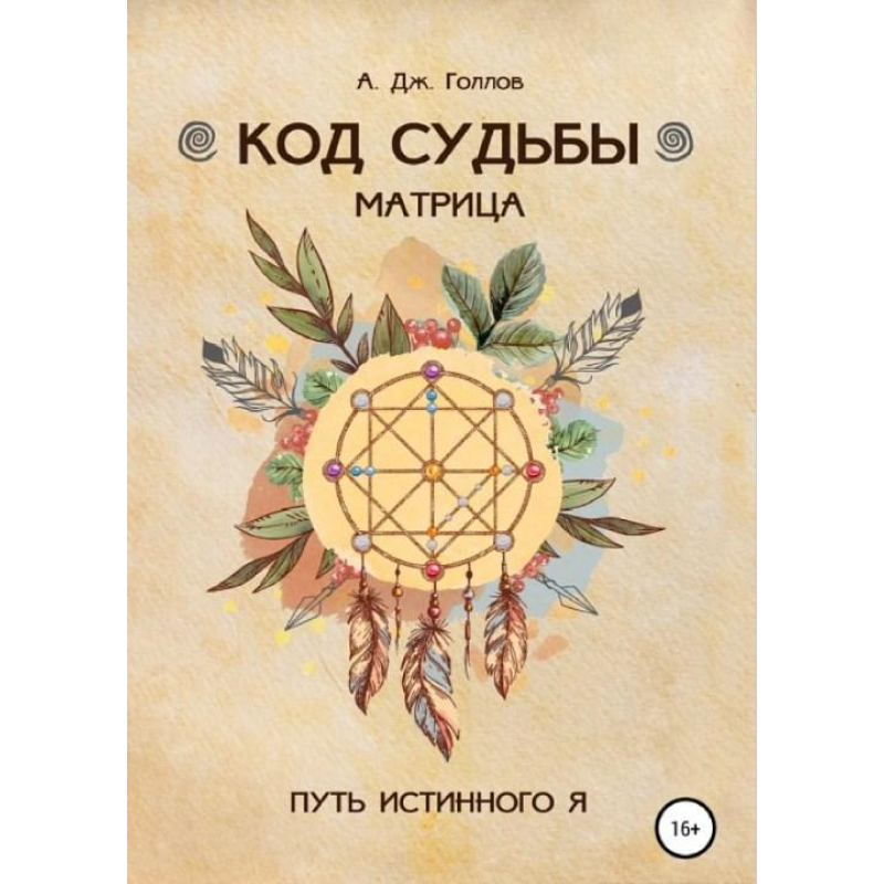 Код Долі: матриця. Капелюх еластичного Я. Голлов Дж. А.