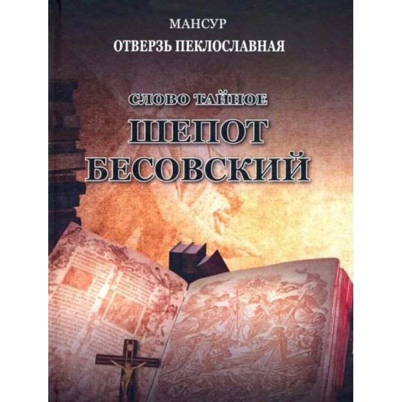 Слово таємне. Шепіт бісівський. Мансур