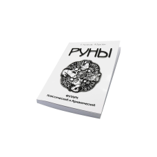 Руни. Футарк класичний та арманічний. Колесов Є., Торстен А.